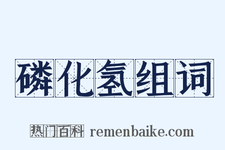 磷化氢组词是什么意思的图片